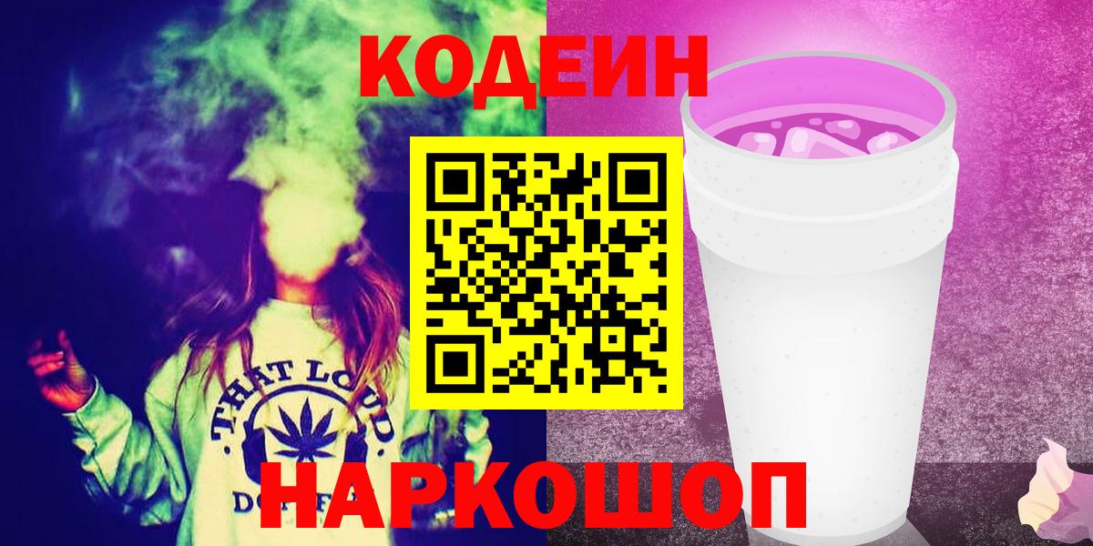 Кодеин Purple Drank  Вход с VPN  Усть-Джегута  Codein Purple Drank 